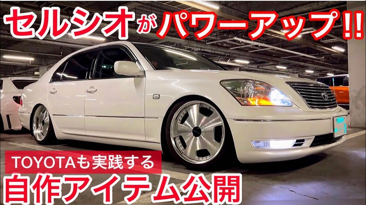 セルシオ】重いセルシオをパワーアップ‼️TOYOTAも認めた自作アイテム