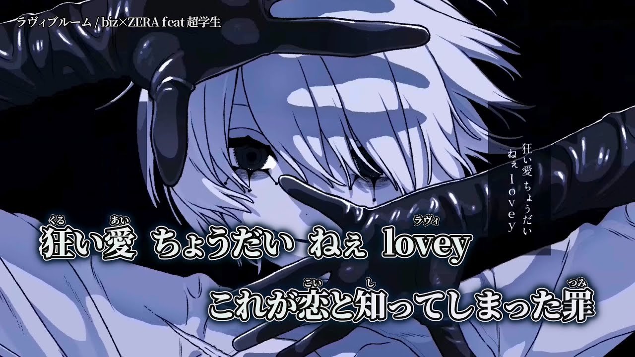 ニコカラ】ラヴィブルーム ／ biz×ZERA feat 超学生 off vocal - YouTube