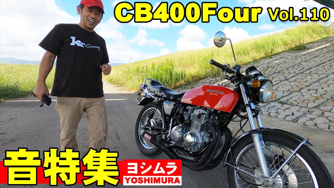 CB400Four ヨシムラショート管 当時サウンド特集！空冷4気筒 ホーワン
