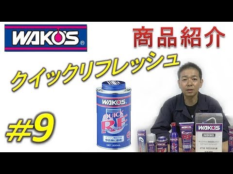 WAKOS商品紹介シリーズ】＃9 クイックリフレッシュ - YouTube