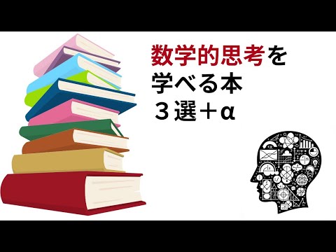数学的思考法を学べる本3選＋α - YouTube