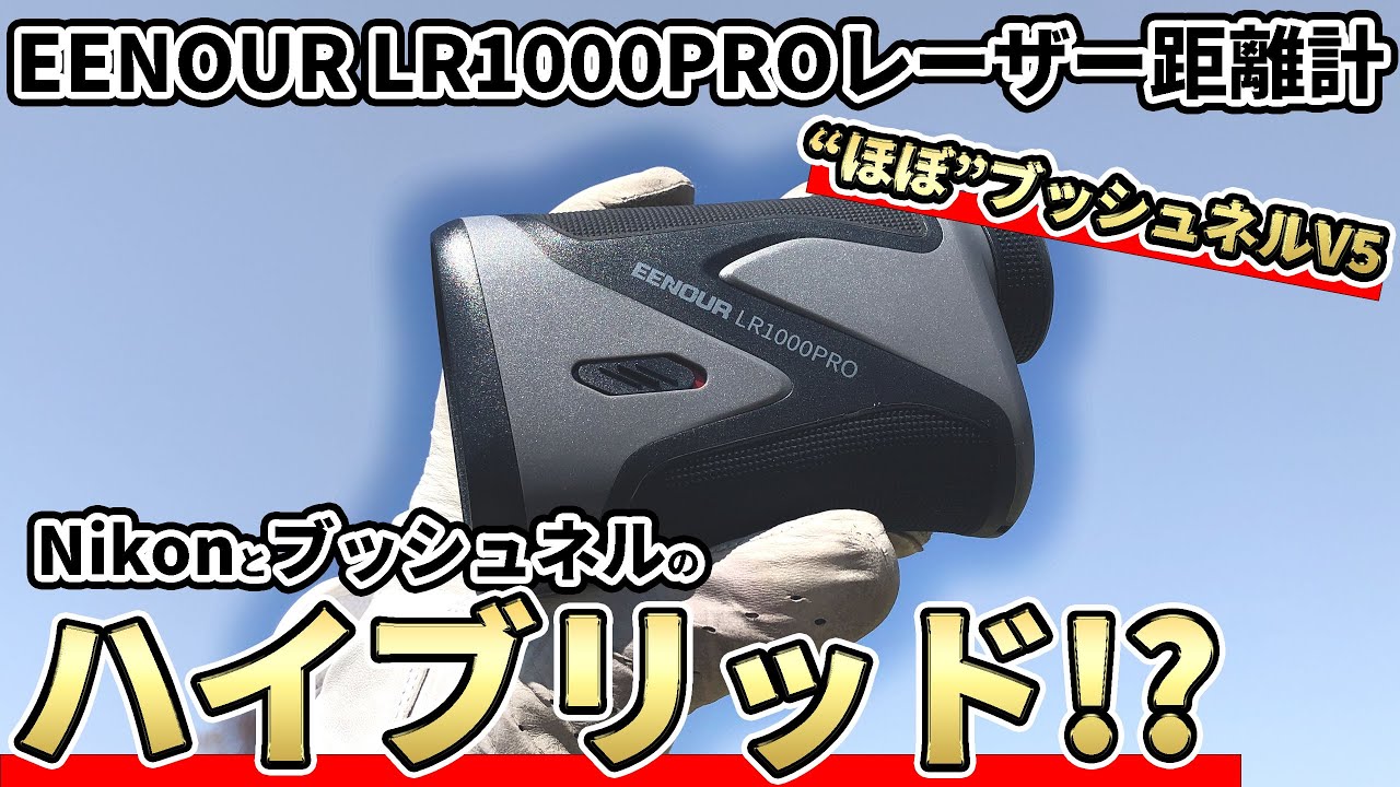 EENOUR LR1000PROレーザー距離計正直レビュー｜アレの半額で買えちゃう