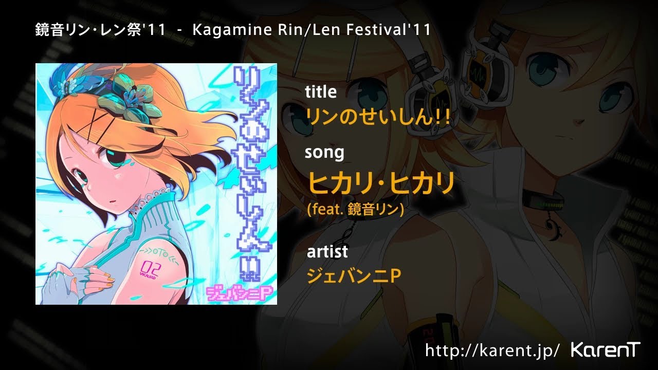 KarenT Special] 鏡音リン・レン祭'11 Kagamine Rin/Len Festival'11