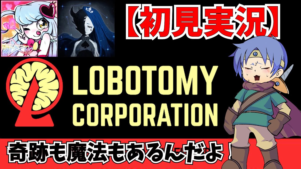 魔法少女達と行くロボトミーコーポレーション【初見実況】＃18 - YouTube