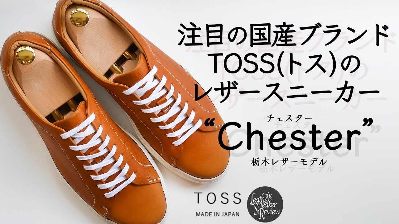 TOSS】王道デザインの国産レザースニーカーに栃木レザーモデルが登場