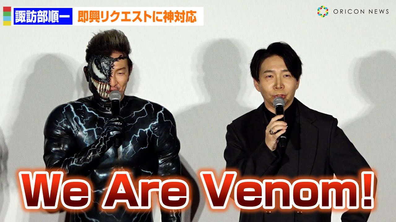 諏訪部順一、ヴェノム”名乗り”即興リクエストに神対応！中村獅童と共に