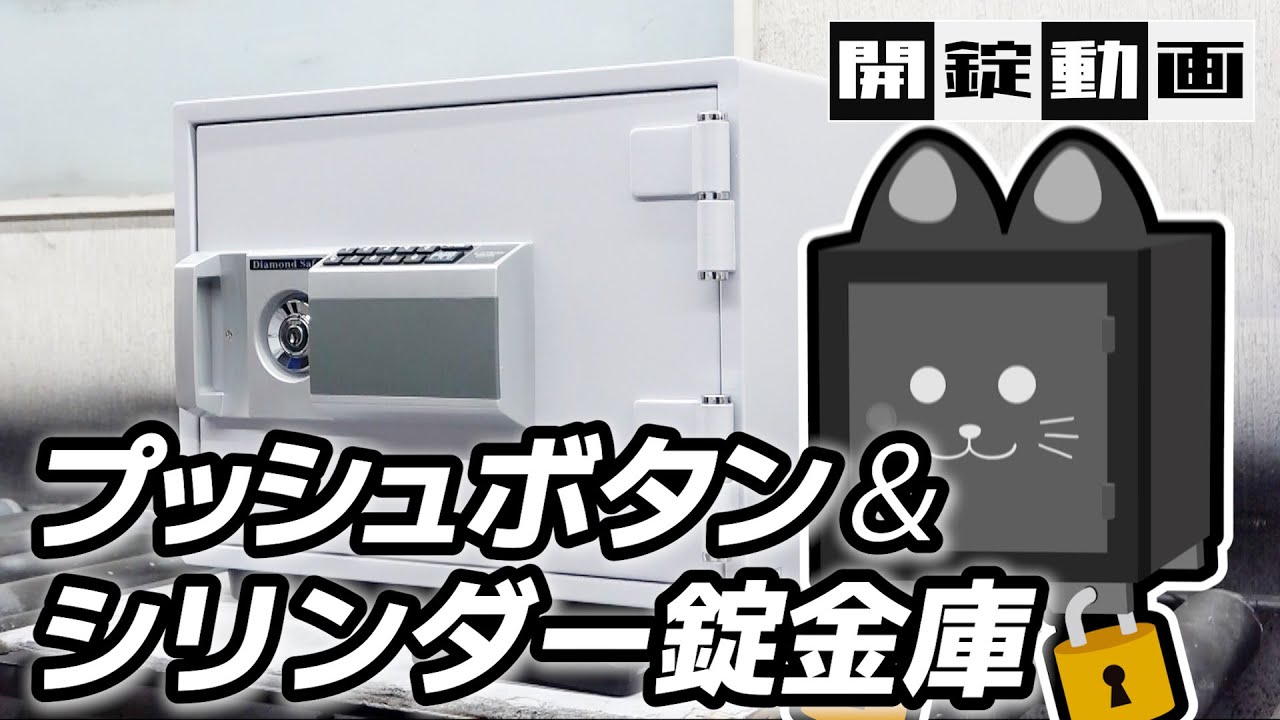 ダイヤセーフ耐火金庫ETS130