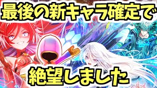 白猫】新ガチャで発狂しました。これが確定の悪夢です。【UNIONSKY