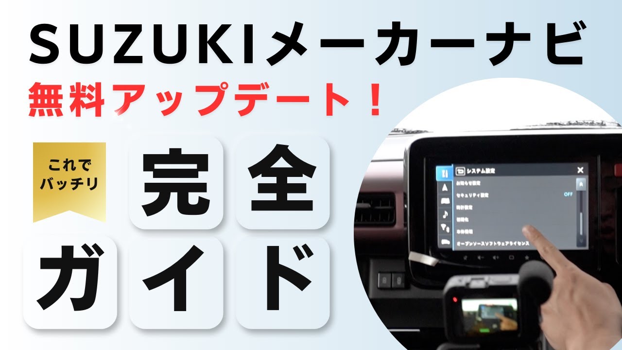 SUZUKIメーカーナビの無料アップデートの徹底解説動画】3年間は何度