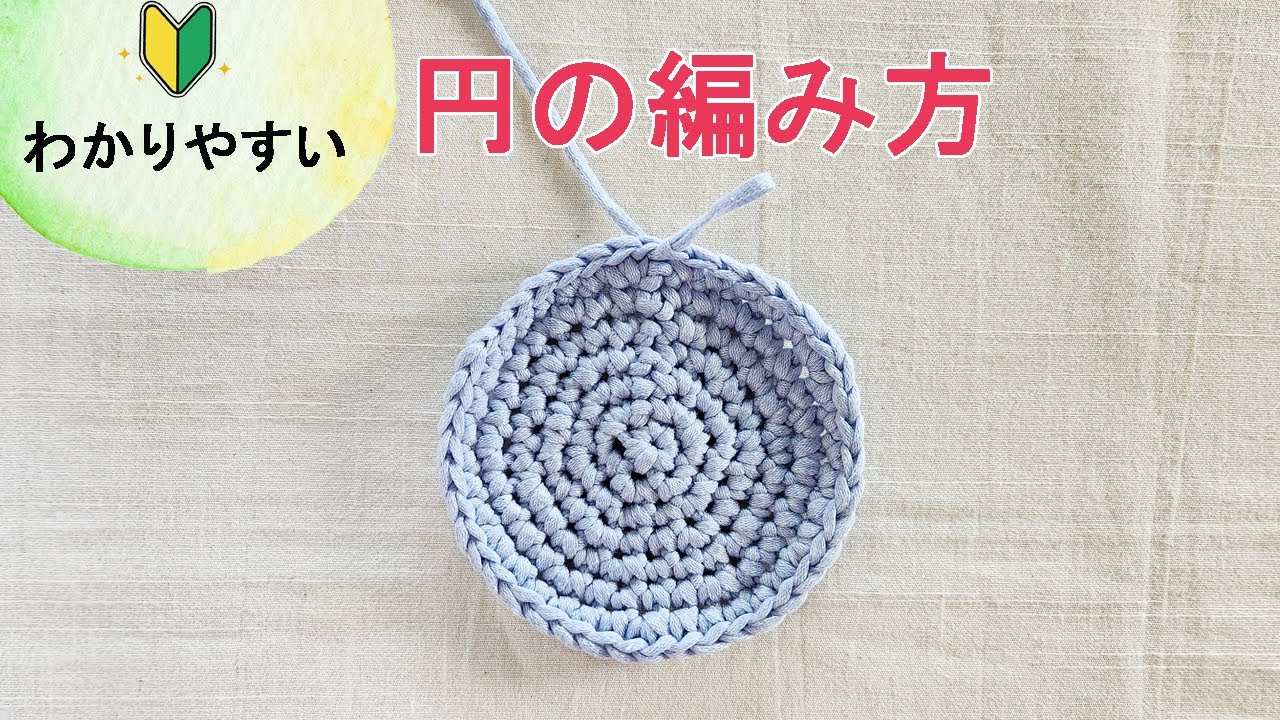 円の編み方 円の編み方かぎ針 こま編みの円編み 円編み図 円モチーフ