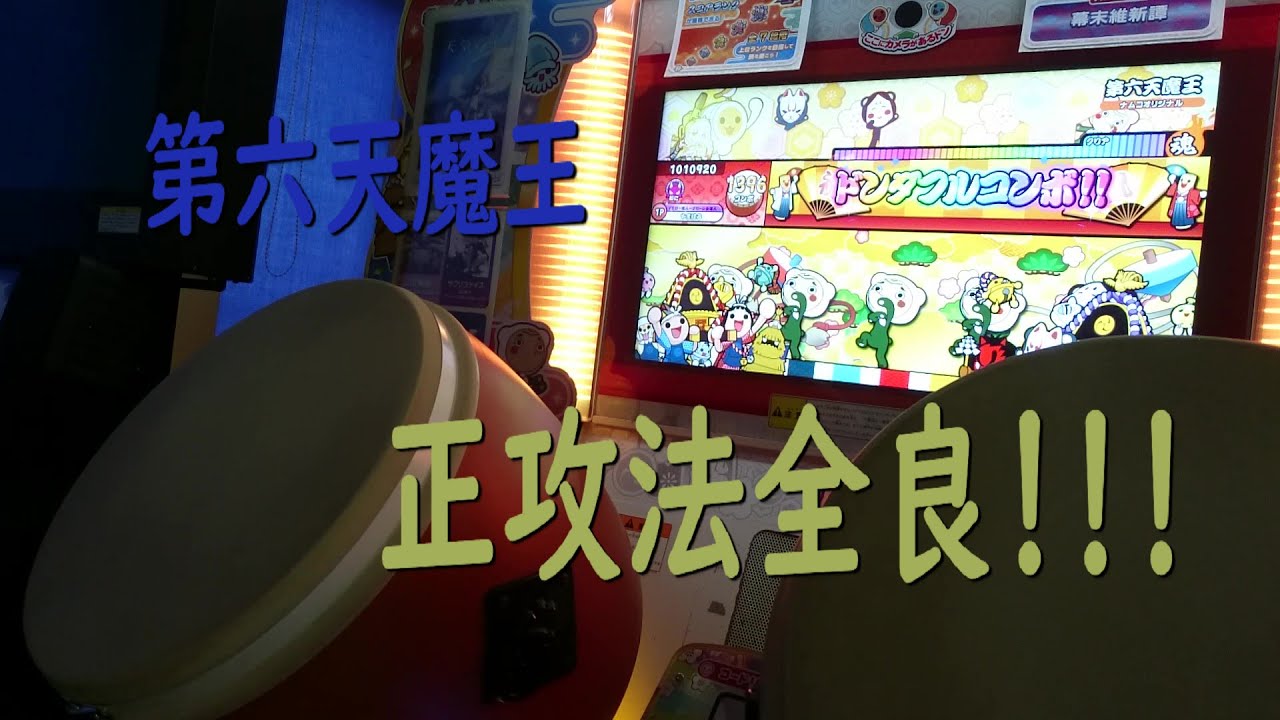 第六天魔王 正攻法全良!!!【太鼓の達人 ニジイロver.】 - YouTube