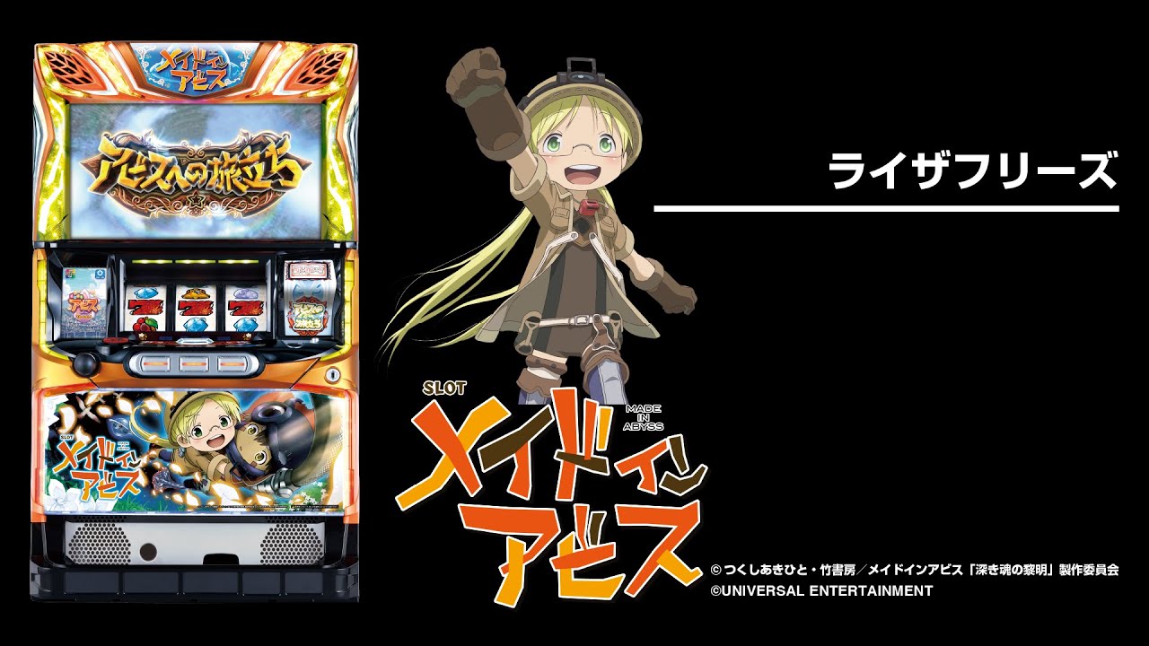 SLOTメイドインアビス（パチスロ）設定判別・天井・ゾーン・解析・打ち