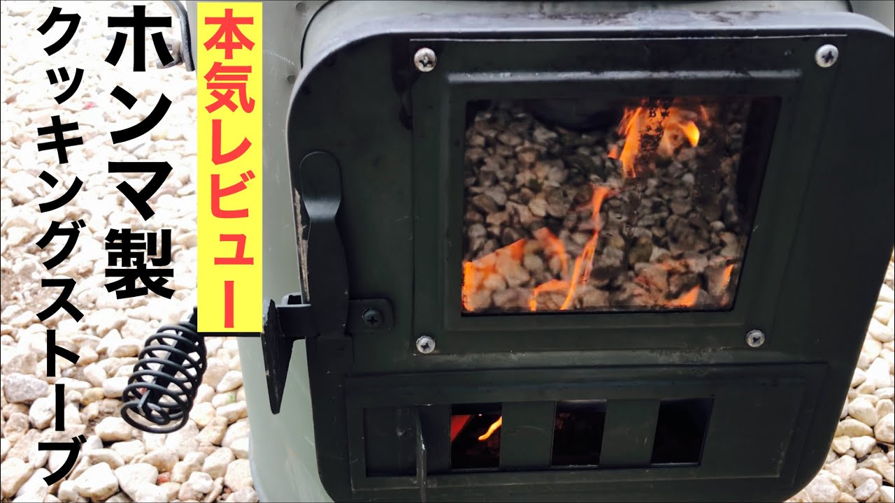 ホンマ製作所、クッキングストーブ、薪のサイズと使い方解説、煙突延長