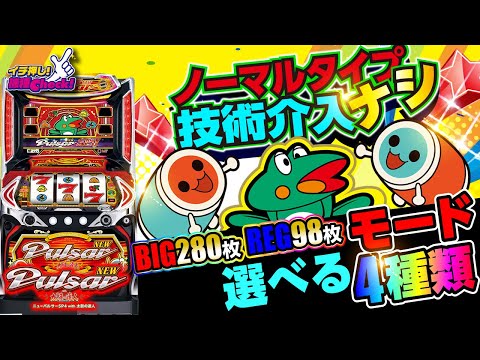 新台【ニューパルサーSP4 with 太鼓の達人】打ち方簡単、リーチ目も