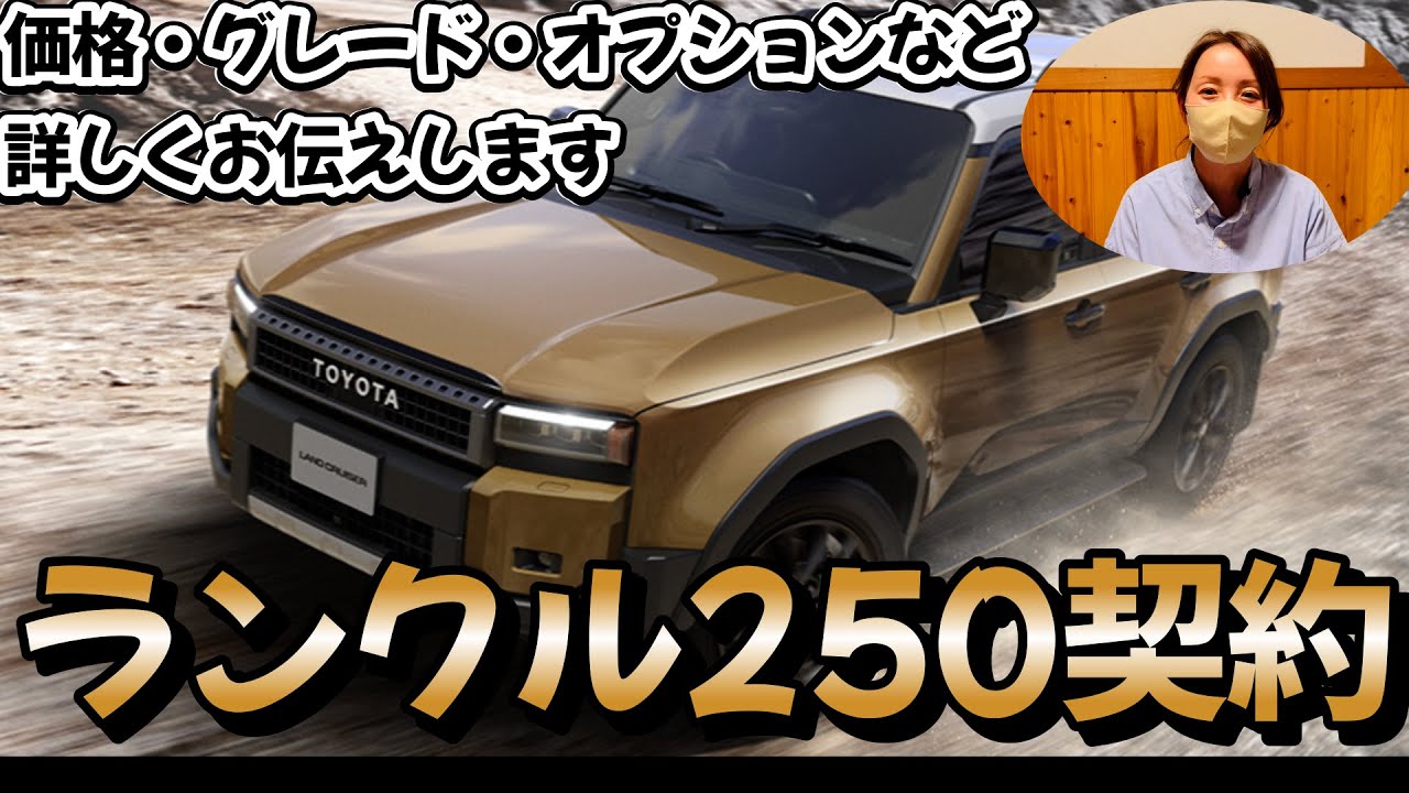I signed a contract for a Land Cruiser 250! I'll explain in detail
