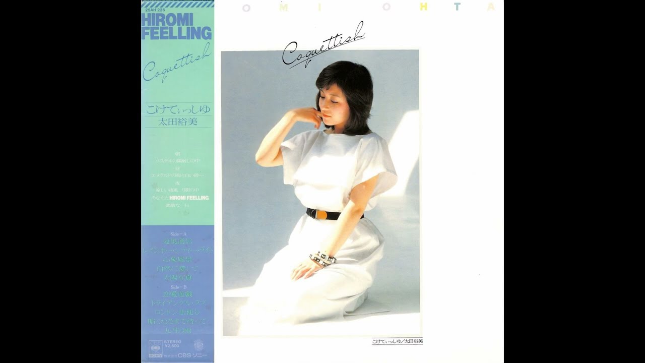 太田裕美 06 「こけてぃっしゅ」+5 (1977.7.1) ◎レコード音源 - YouTube