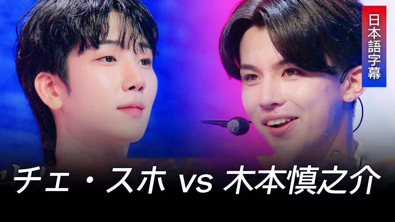 現役歌王 JAPAN] Masaya X 木本慎之介(마사야 X 키모토 신노스케