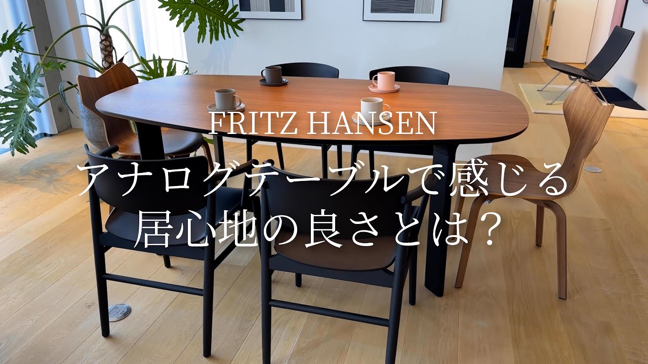 フリッツ・ハンセン アナログテーブルで感じる居心地の良さとは？ 様々