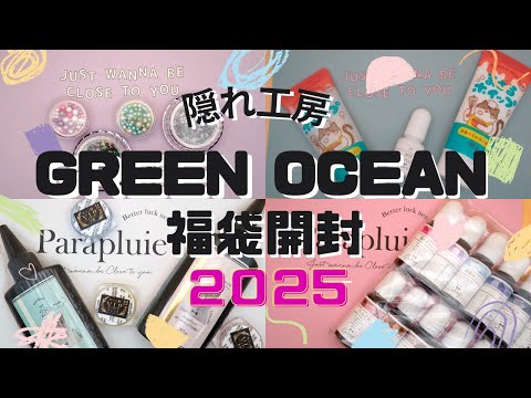 隠れ工房Green Ocean2025謎福袋開封してみた/レジン福袋/144 - YouTube