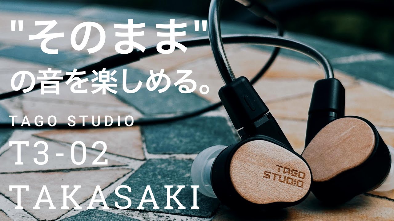 レビュー】モニターイヤホンで一番オススメです。TAGO STUDIO T3-02