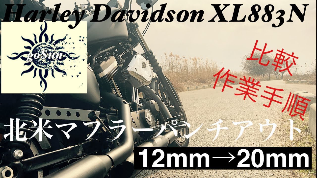 Harley-Davidson XL883N]北米マフラー12mm→20mmパンチアウト - YouTube