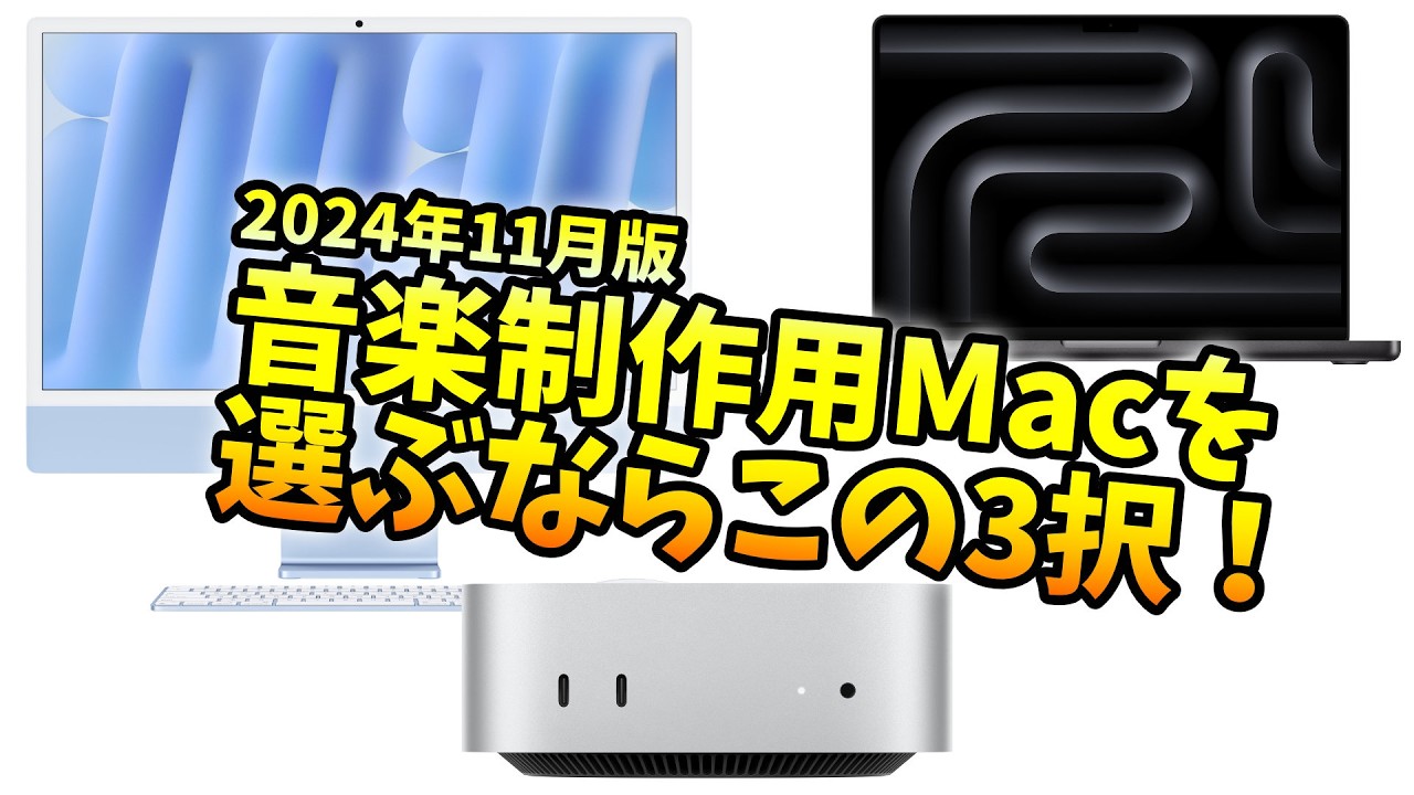 最新！】2024年11月現在、音楽制作用Macを選ぶならこの3択！｜黒沢ダイスケ
