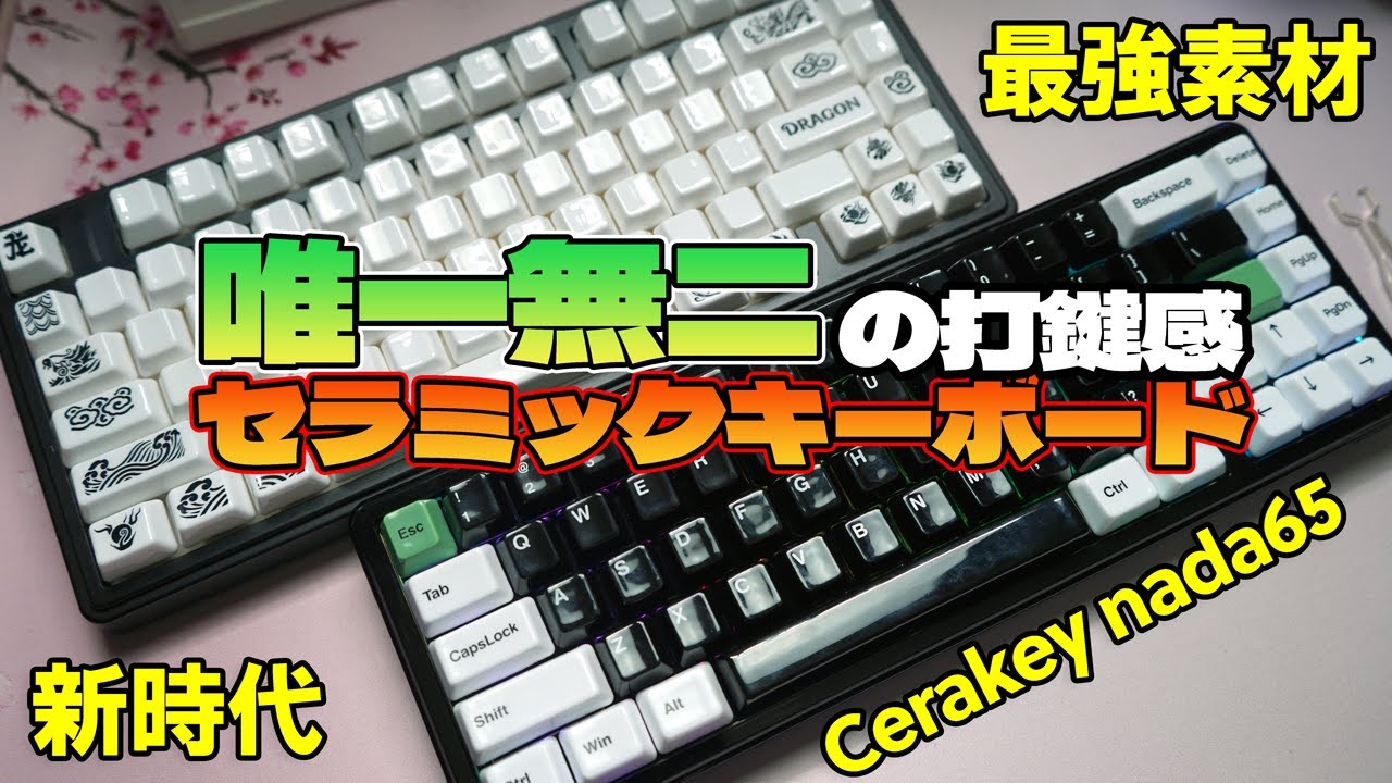 最強打鍵感】Cerakey Nada 65 Panda レビュー【セラミックメカニカル