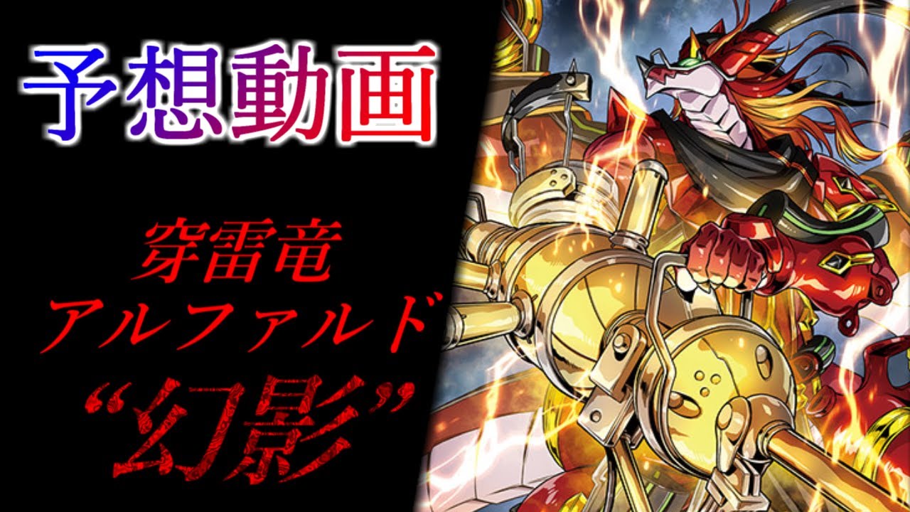 ヴァンガード】穿雷竜 アルファルド “幻影 (ファントム)” 予想動画
