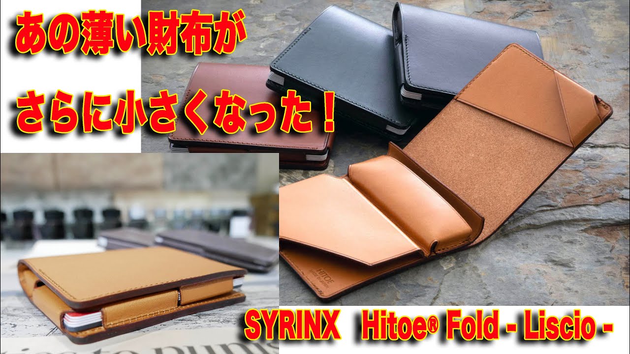 あの薄い財布がさらに小さくなった！SYRINX 新型Hitoe® Fold - Liscio