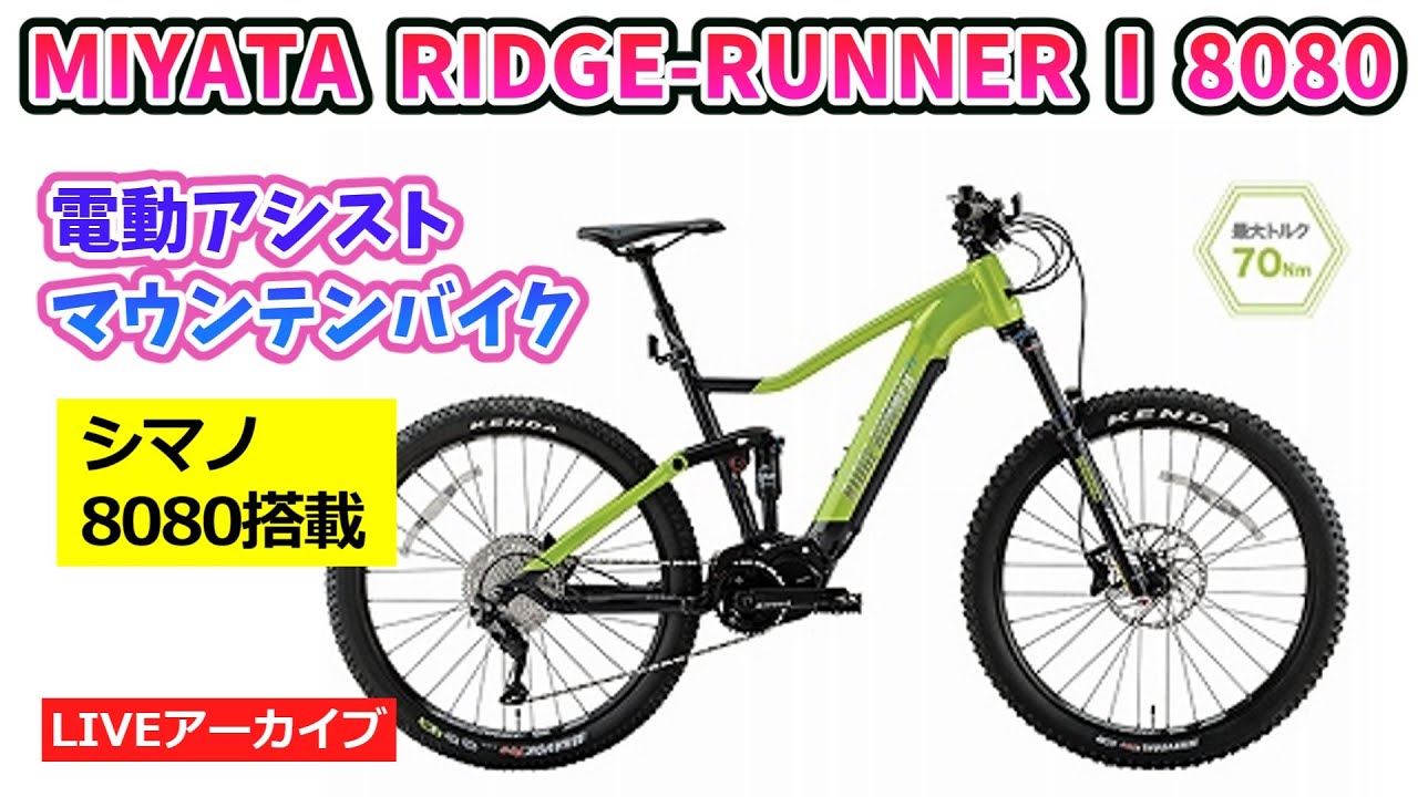 MIYATA RIDGE-RUNNER I 8080 最新モデルの電動アシスト自転車