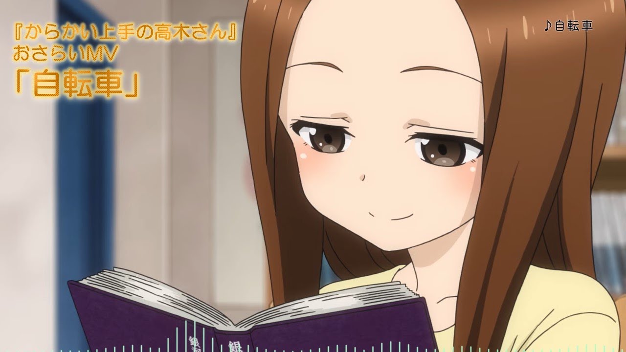 TVアニメ『からかい上手の高木さん』おさらいMV「自転車」 - YouTube