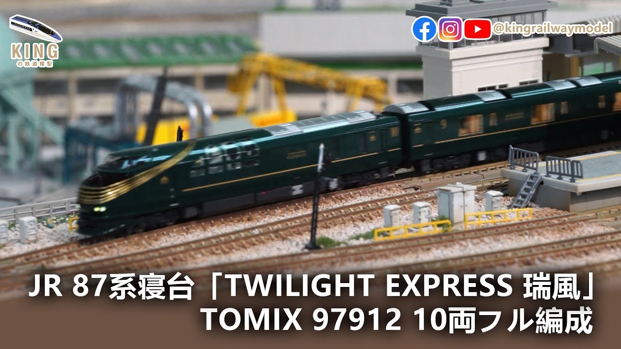NゲージTWILIGHT EXPRESS 瑞風TOMIX 97912 JR 87系寝台ディーゼルカー