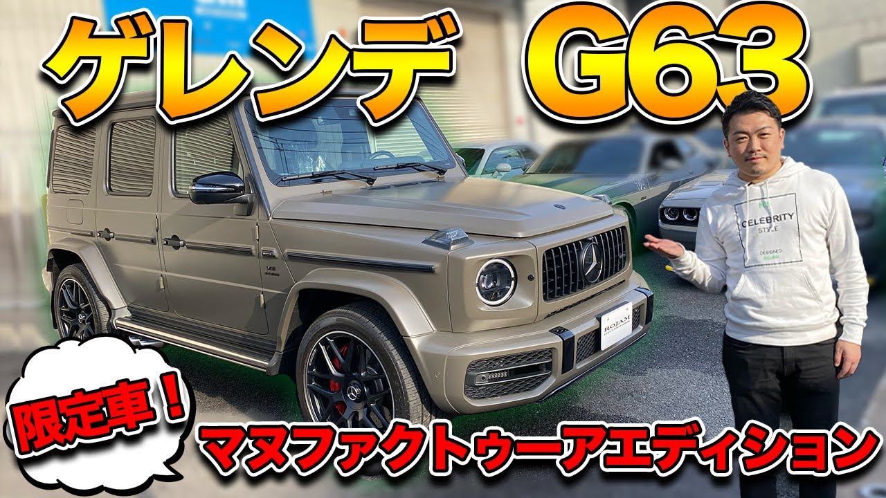 メルセデス ベンツ Gクラス】G63 AMGの特別仕様車！マヌファクトゥーア