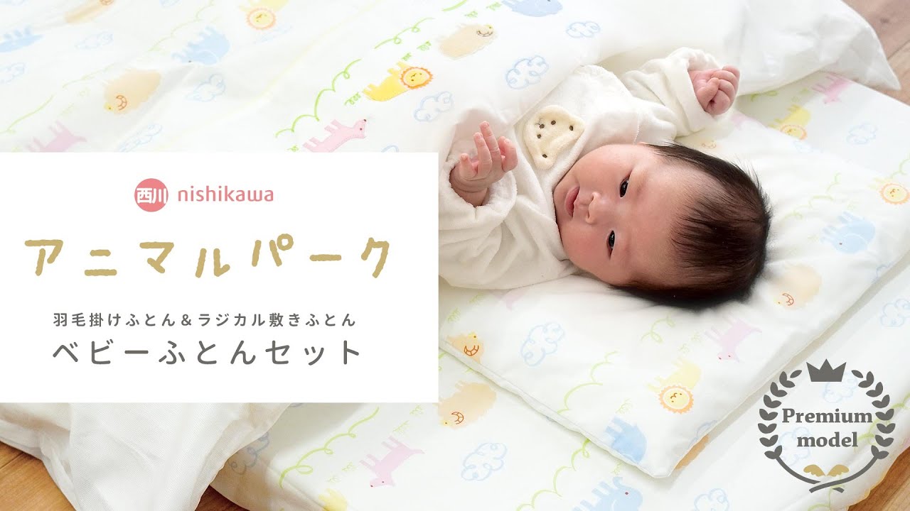 西川 アニマルパーク プレミアム ベビー布団 8点セット レギュラー