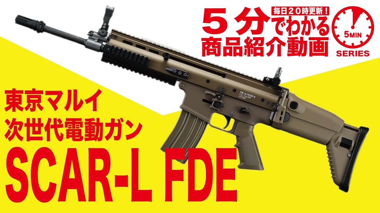 東京マルイ 次世代電動ガン SCAR-L FDE フラットダークアース | 国内