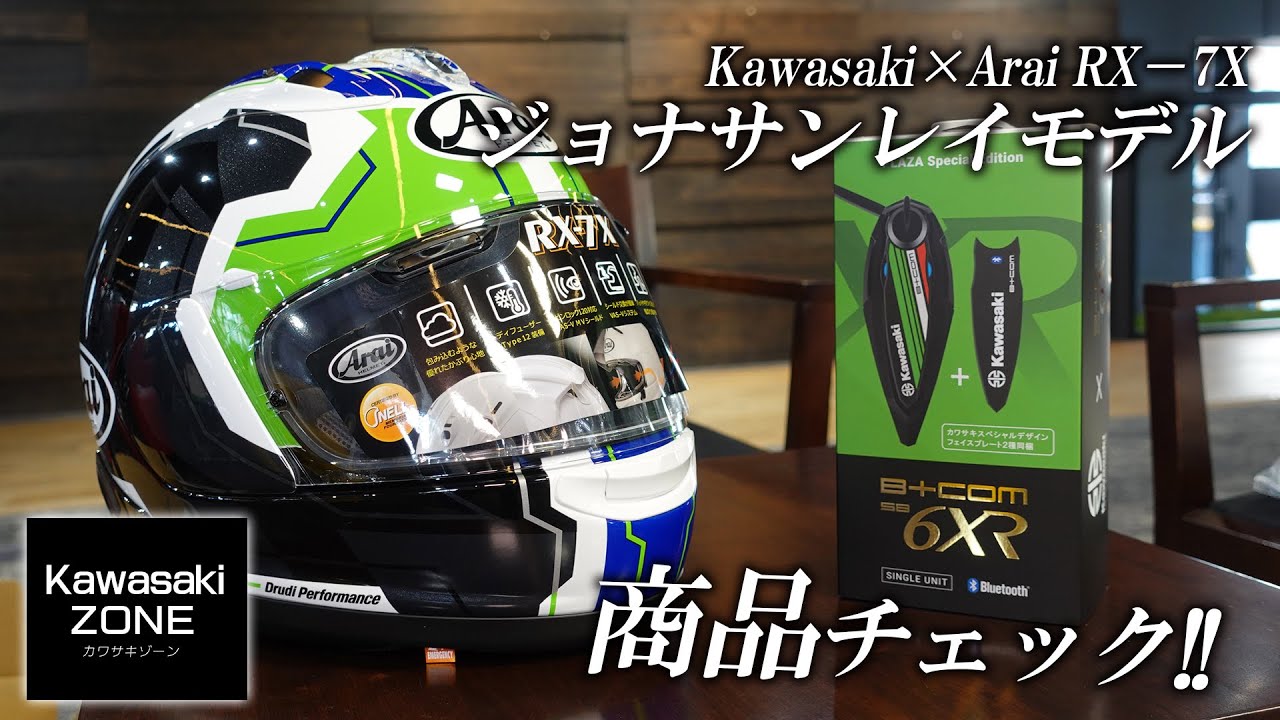 カワサキ × アライ RX-7X ジョナサンレイモデル」数量限定でヘルメット