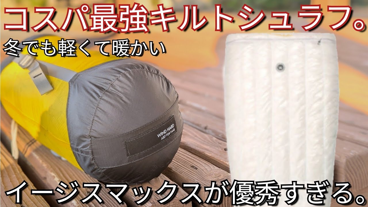 神コスパ!!】軽くて冬でも暖かくしかも安い!!イージスマックスキルト型