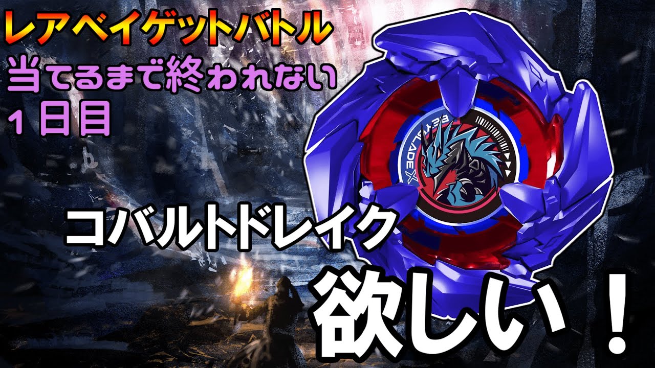 Beyblade X] Cobalt Drake Keep uploading until you win Day 1 - YouTube