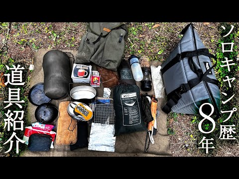 ソロキャンプ歴8年の道具紹介(2022年秋の2泊) - YouTube