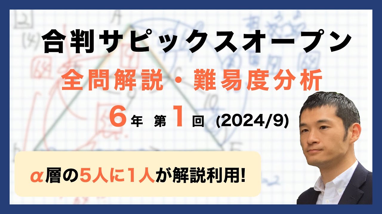 優秀層〜苦手層まで役立つ】6年第1回合格力判定サピックスオープン算数