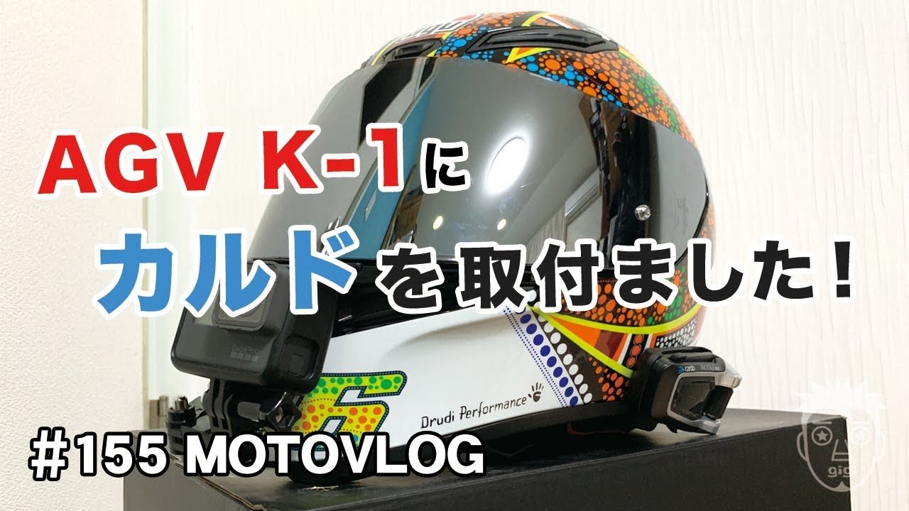 AGV K-1にカルドを取付ました！ - YouTube