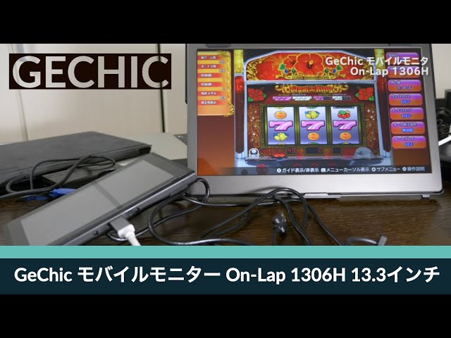 モバイルモニタ】生産性向上！これは使える！GeChic モバイルモニター