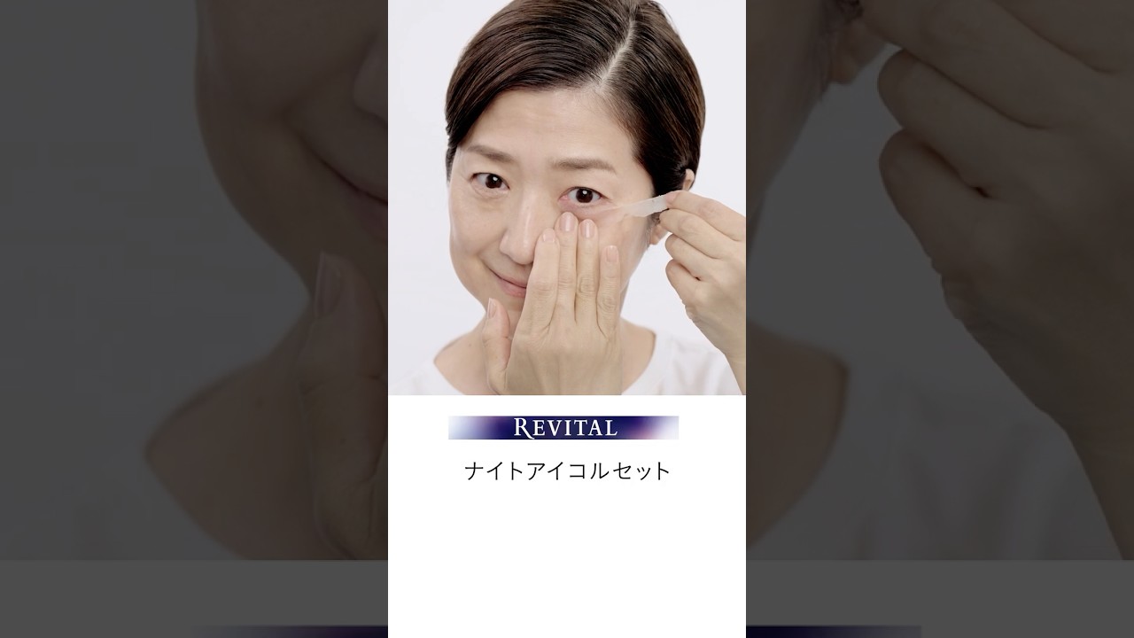 ナイトアイコルセット｜リバイタル（REVITAL）｜資生堂