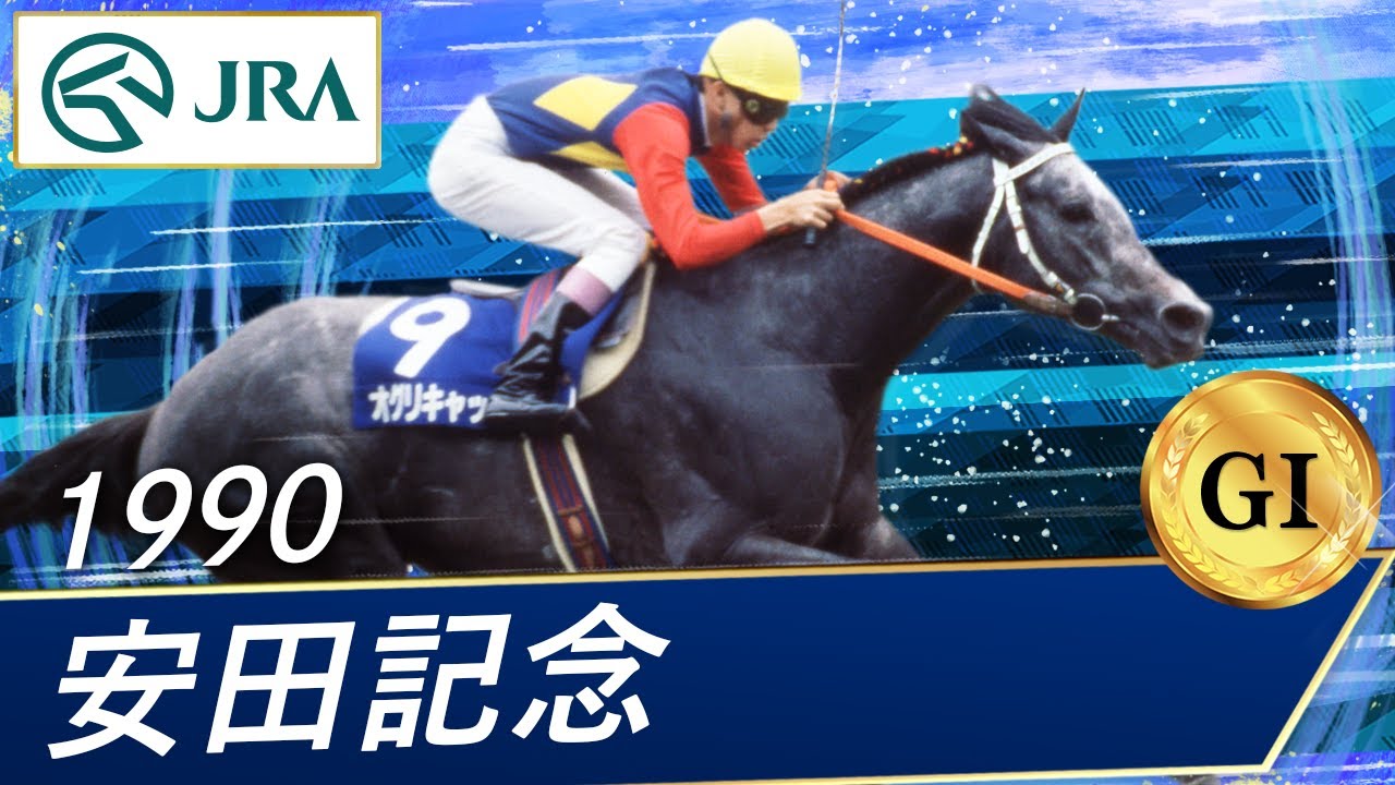 1990 Yasuda Kinen (GⅠ) | Oguri Cap | JRA Official - YouTube
