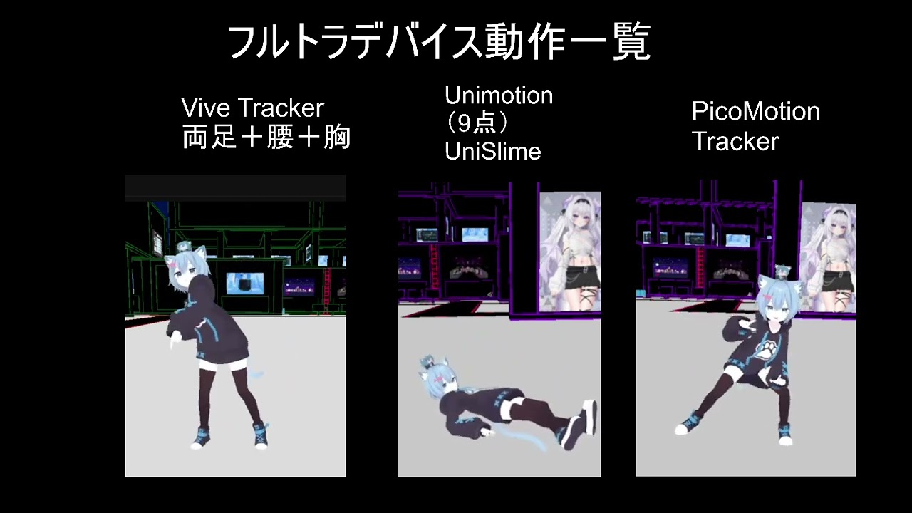 市販IMU方式のデバイスとアルトラとViveトラッカーを比較！VRChatでは