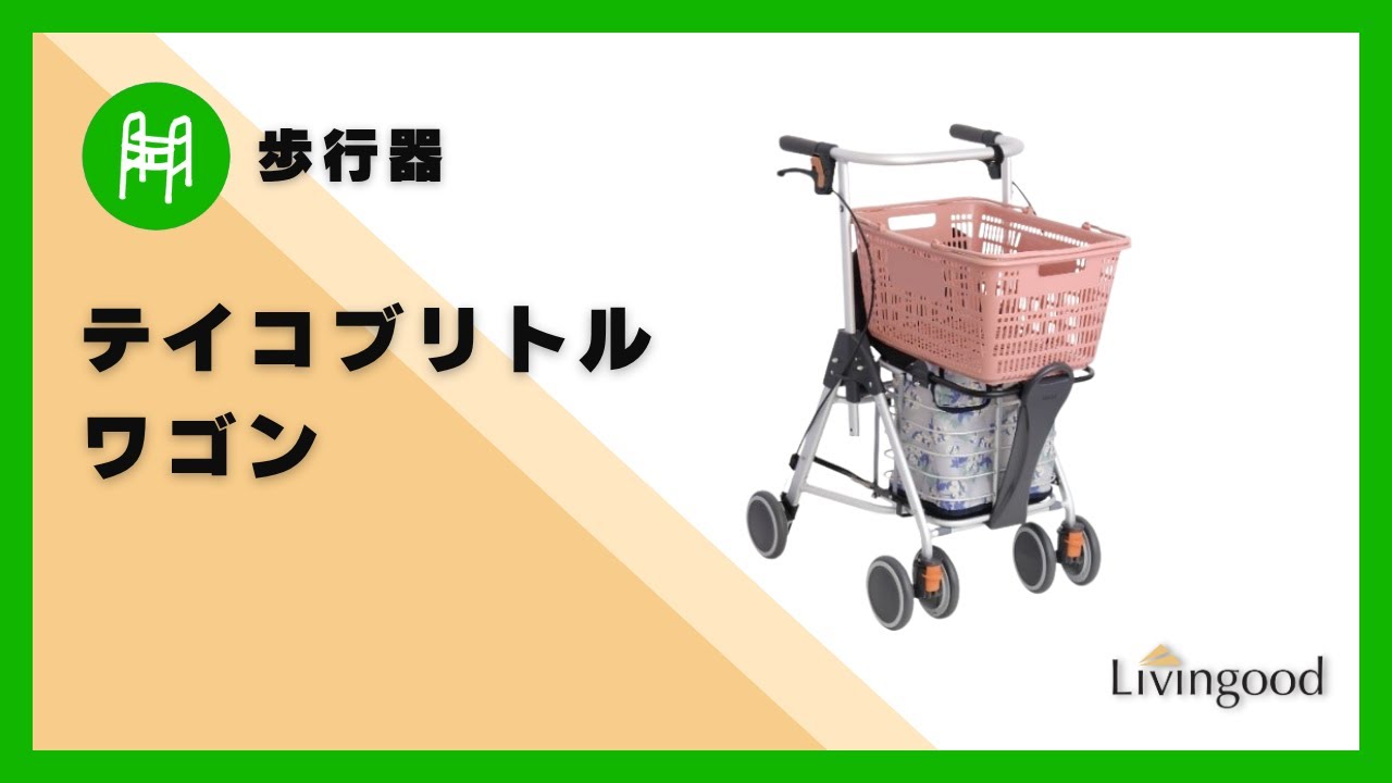 歩行器 】テイコブリトルワゴン @nikkenlivingood #幸和製作所 - YouTube