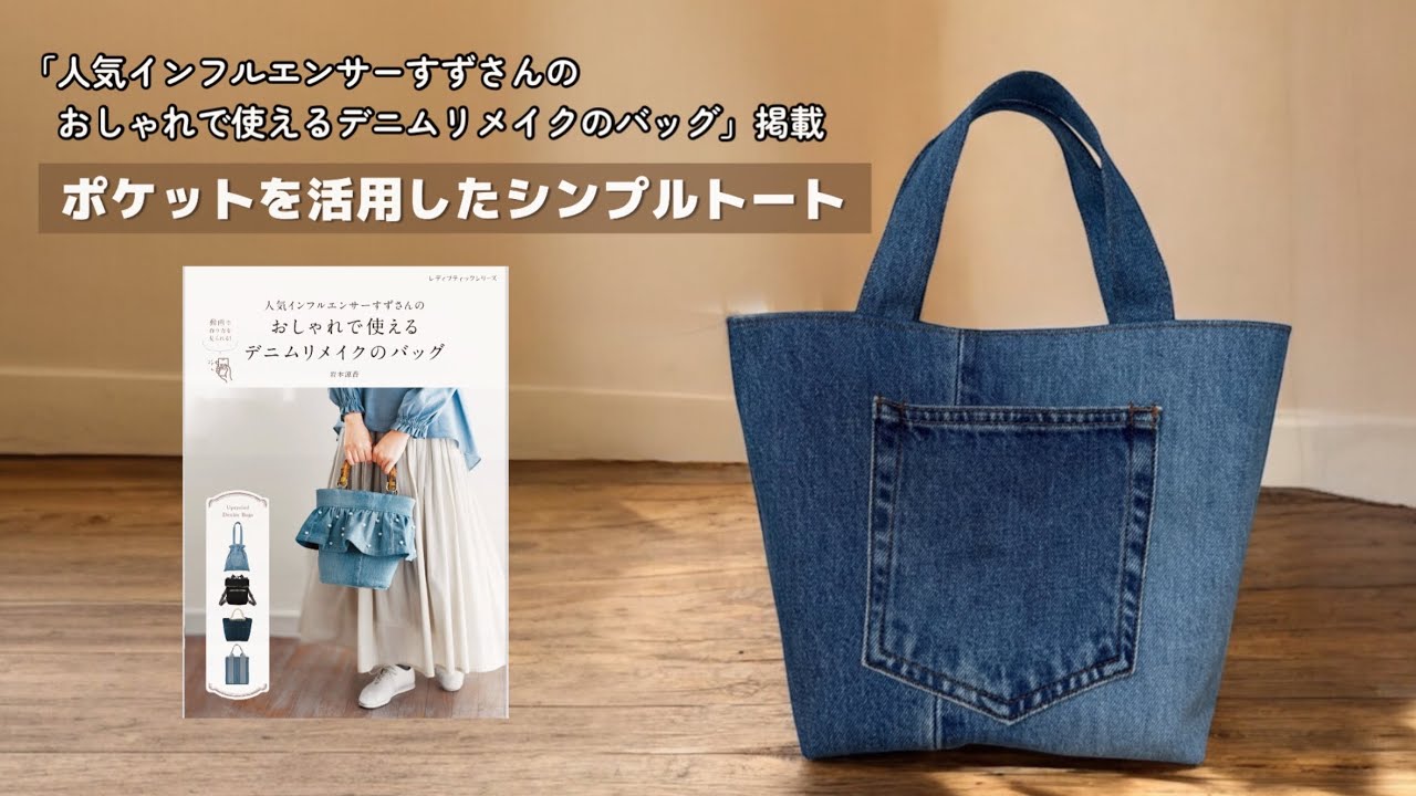 肩がけ&手さげの2wayバッグ【家庭用ミシンで縫える】デニムリメイク