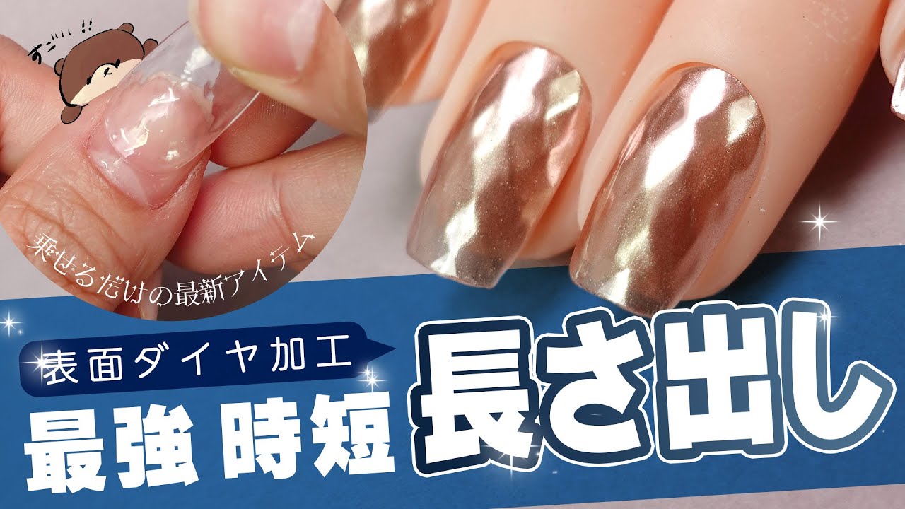 革命的長さ出し💅しかも世界一🌎簡単。 ダイヤモンドネイルになる長さ
