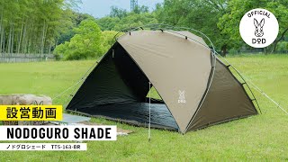 DODのシェード】5人用大型シェードノドグロシェードの設営方法 - YouTube