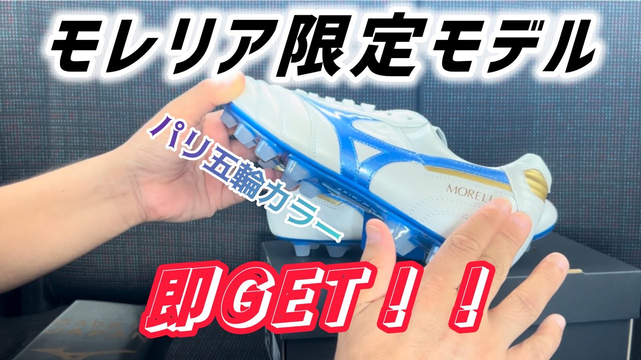 限定モレリア】MUGEN PACKカラーのモレリア2を即買い！！今度はパリ